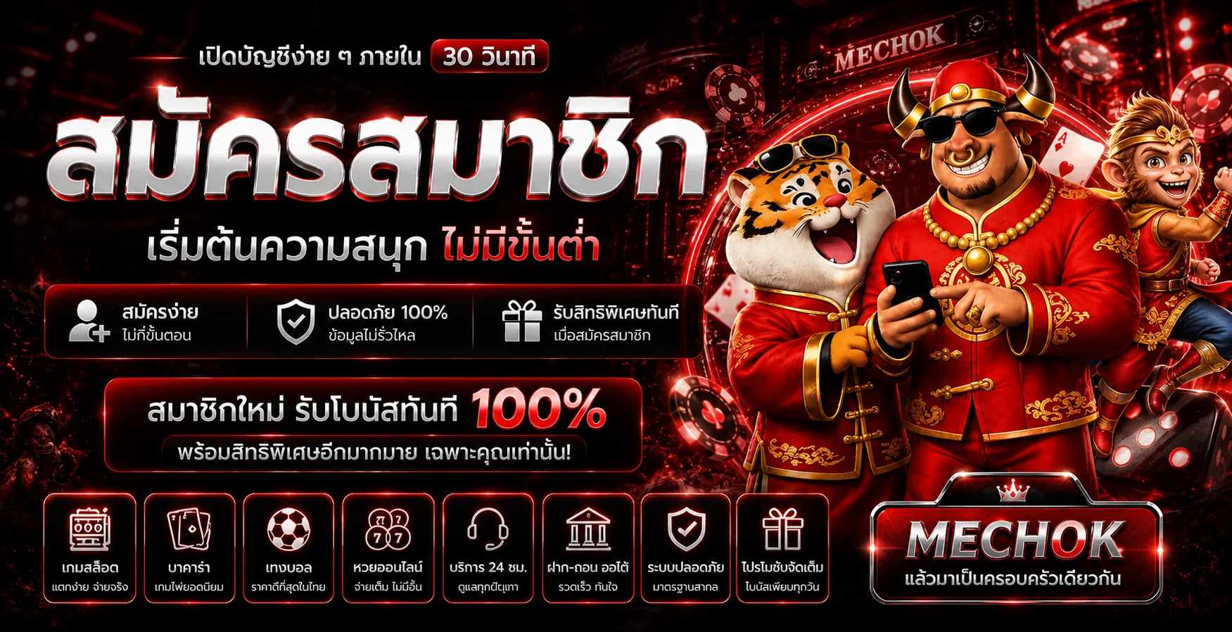 MECHOK สมัครสมาชิกและเริ่มต้นใช้งาน