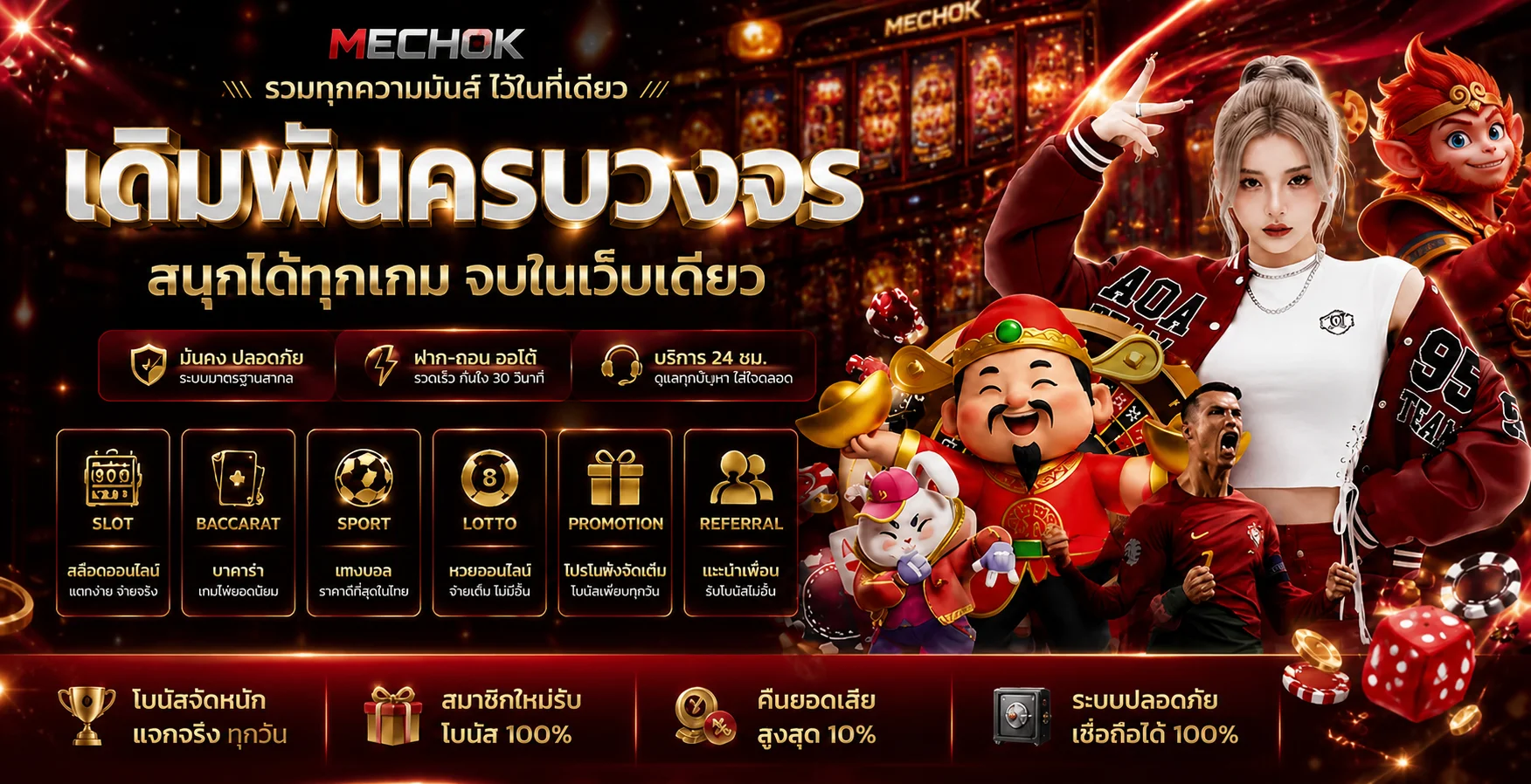 MECHOK ศูนย์รวมความบันเทิงและเกมออนไลน์